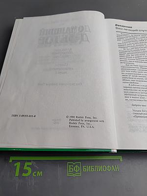Домашний доктор. Лечебные домашние средства. Советы американских врачей