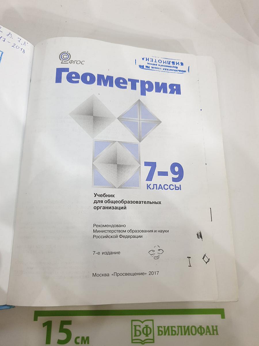 Геометрия 7-9 классы