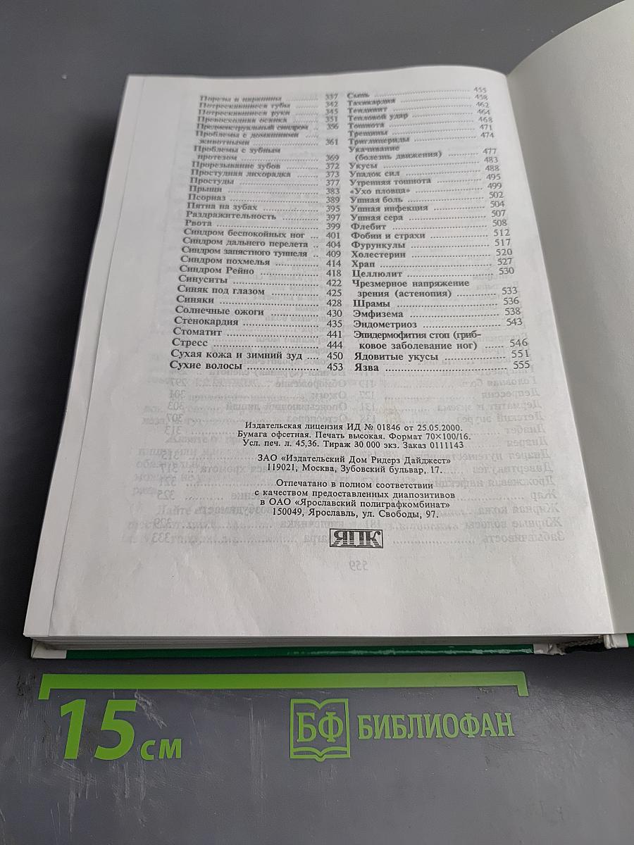 Домашний доктор. Лечебные домашние средства. Советы американских врачей