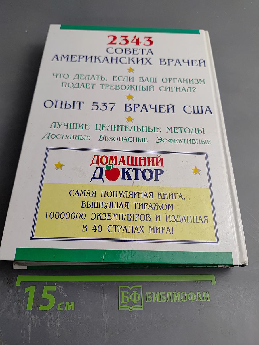 Домашний доктор. Лечебные домашние средства. Советы американских врачей