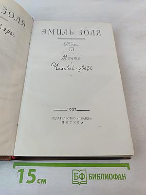 Мечта. Человек-зверь