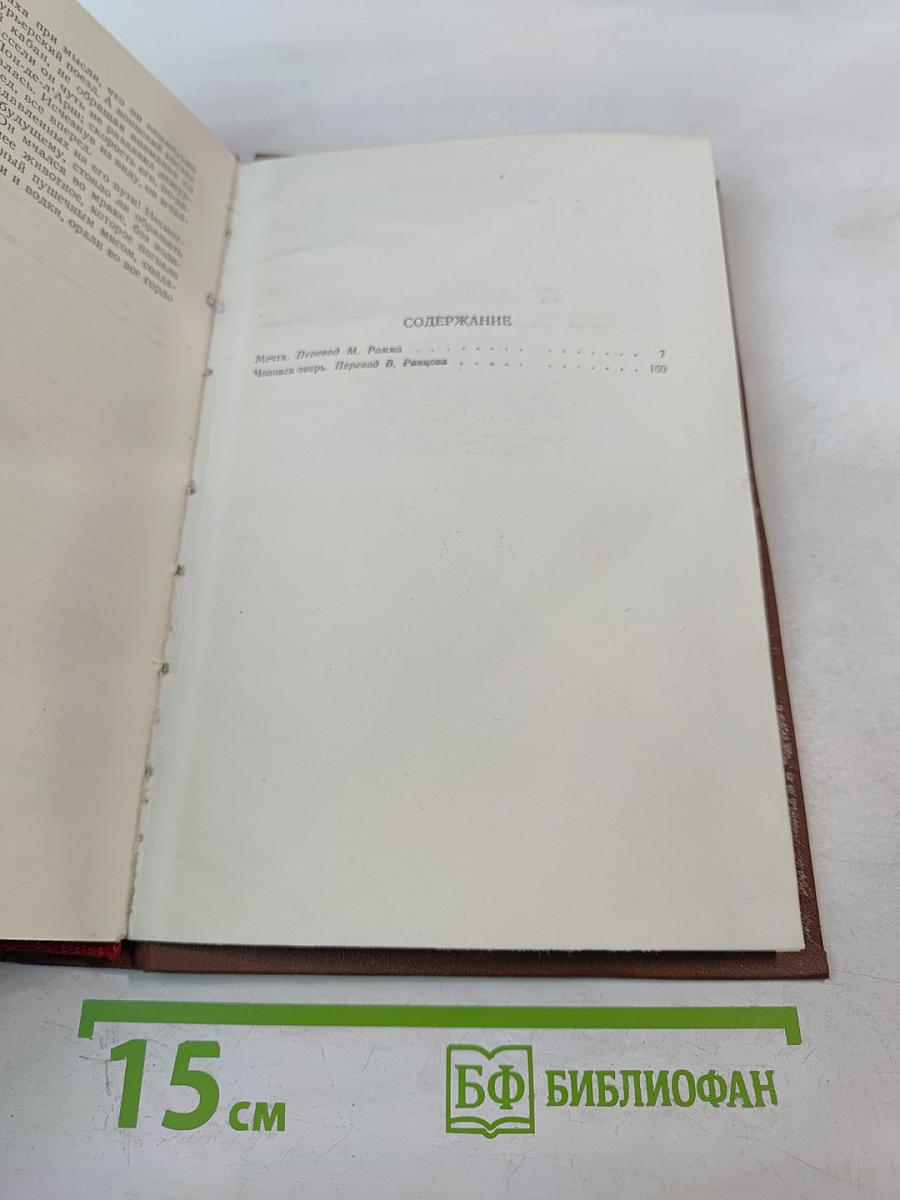 Мечта. Человек-зверь