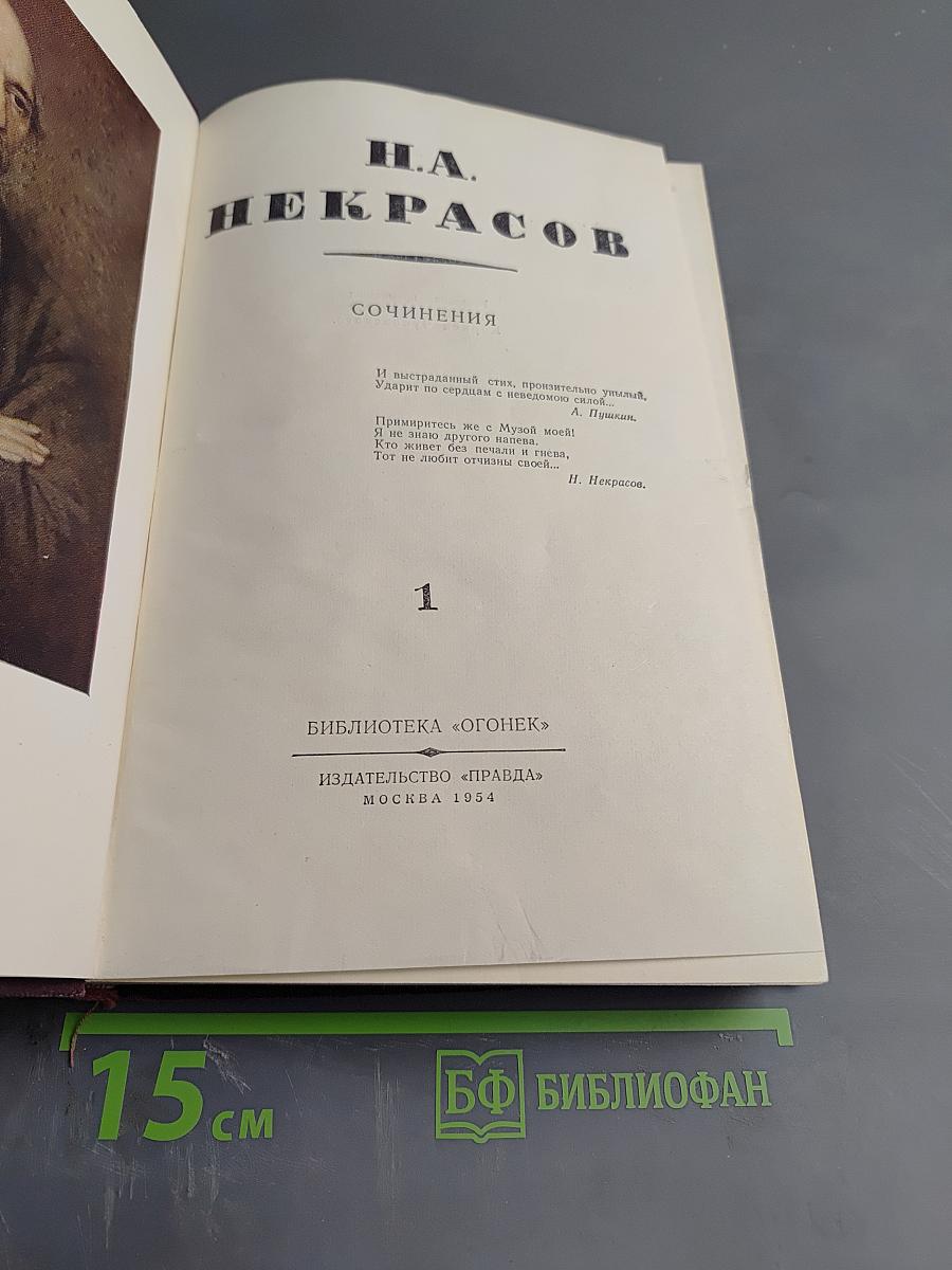 Сочинения Н.А. Некрасов