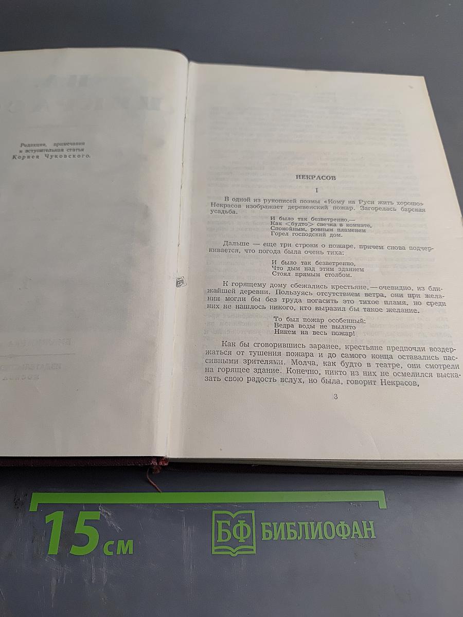 Сочинения Н.А. Некрасов