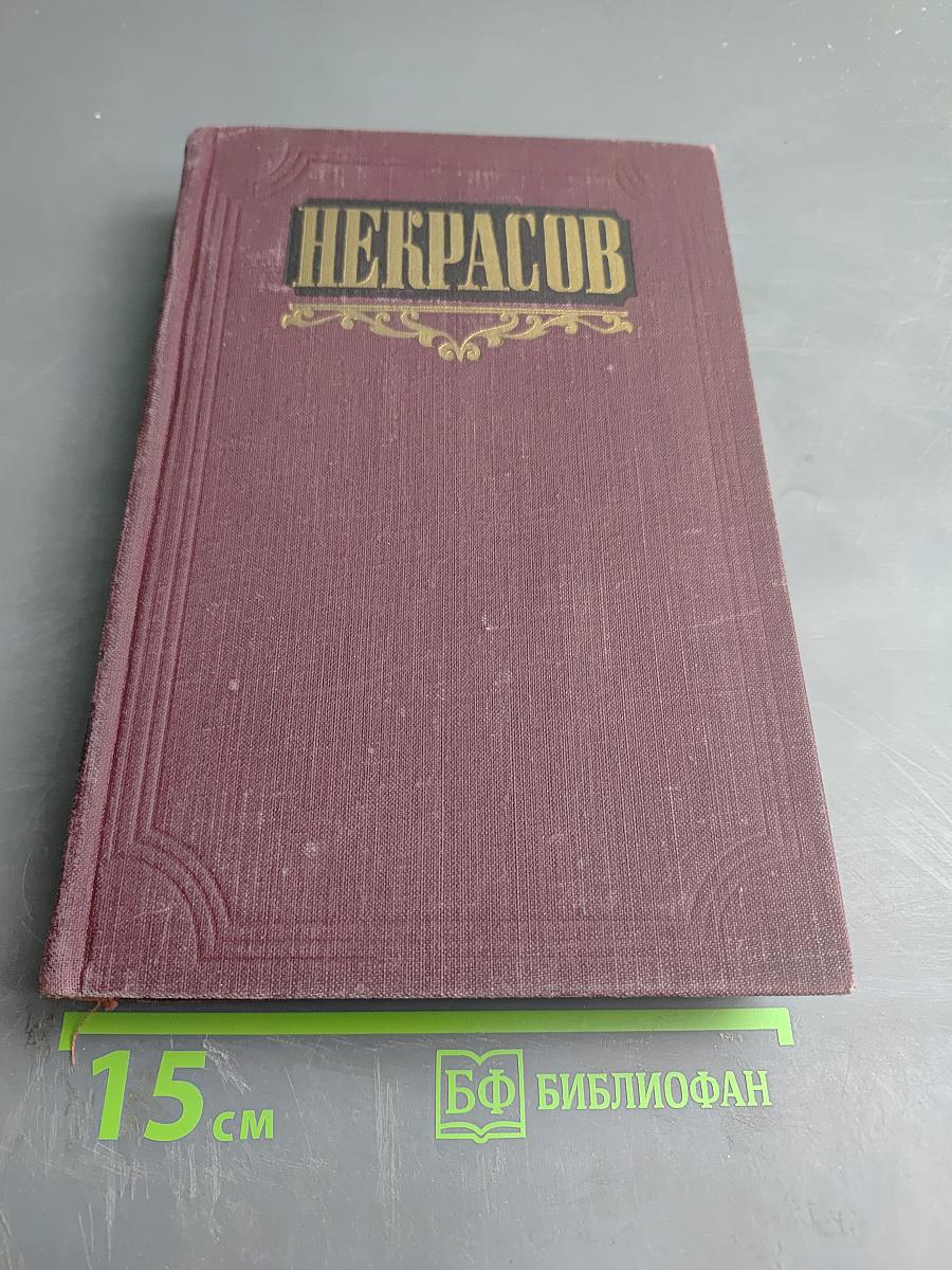 Сочинения Н.А. Некрасов