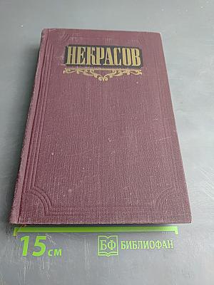 Сочинения Н.А. Некрасов