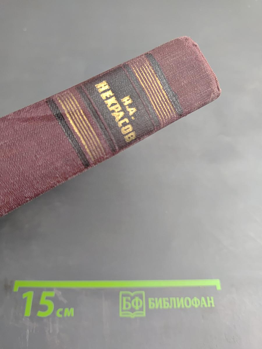 Сочинения Н.А. Некрасов