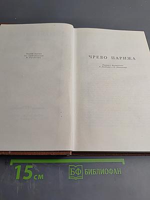 Чрево Парижа (Том 2)