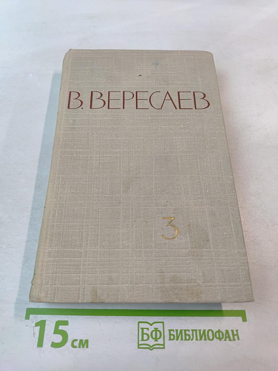 Собрание сочинений в 5 томах. Том III.