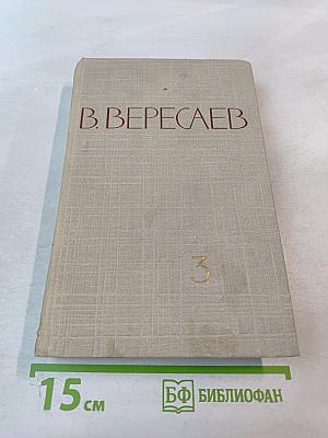 Собрание сочинений в 5 томах. Том III.