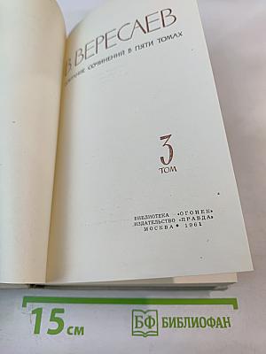 Собрание сочинений в 5 томах. Том III.