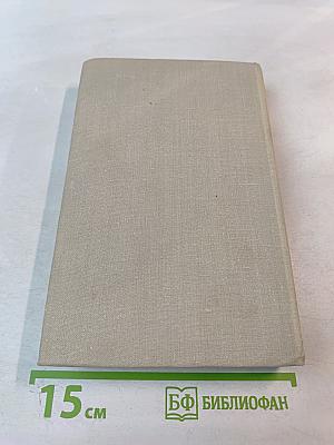 Собрание сочинений в 5 томах. Том III.