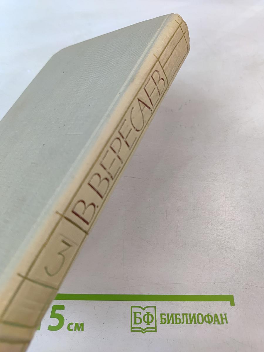 Собрание сочинений в 5 томах. Том III.