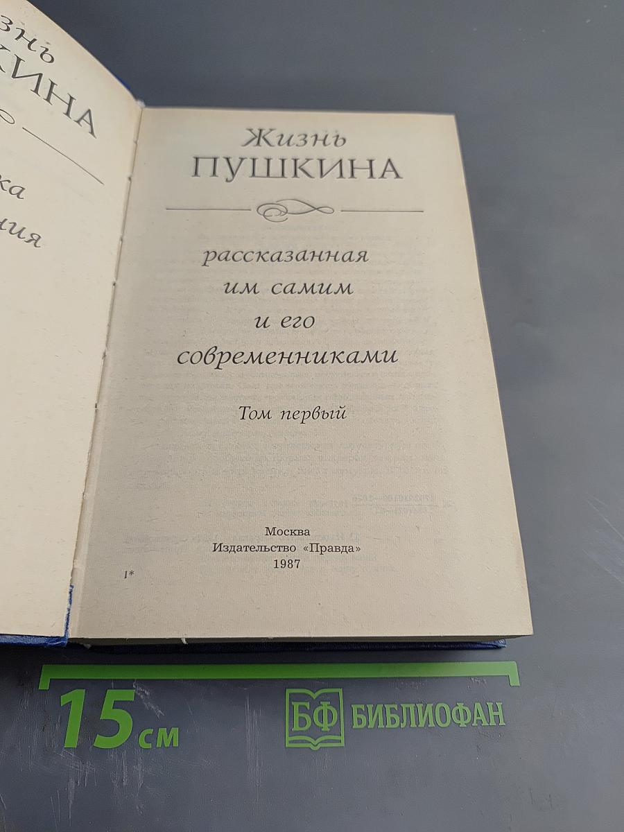 Жизнь Пушкина рассказанная им самим и его современниками. Том первый