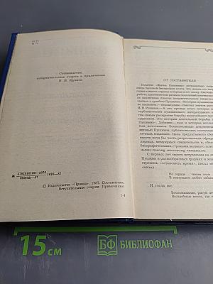 Жизнь Пушкина рассказанная им самим и его современниками. Том первый