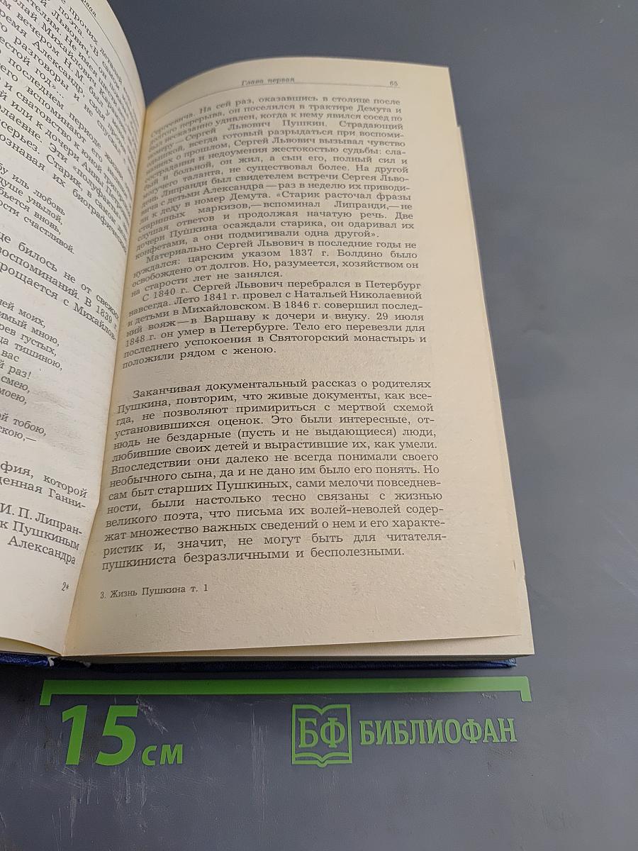 Жизнь Пушкина рассказанная им самим и его современниками. Том первый