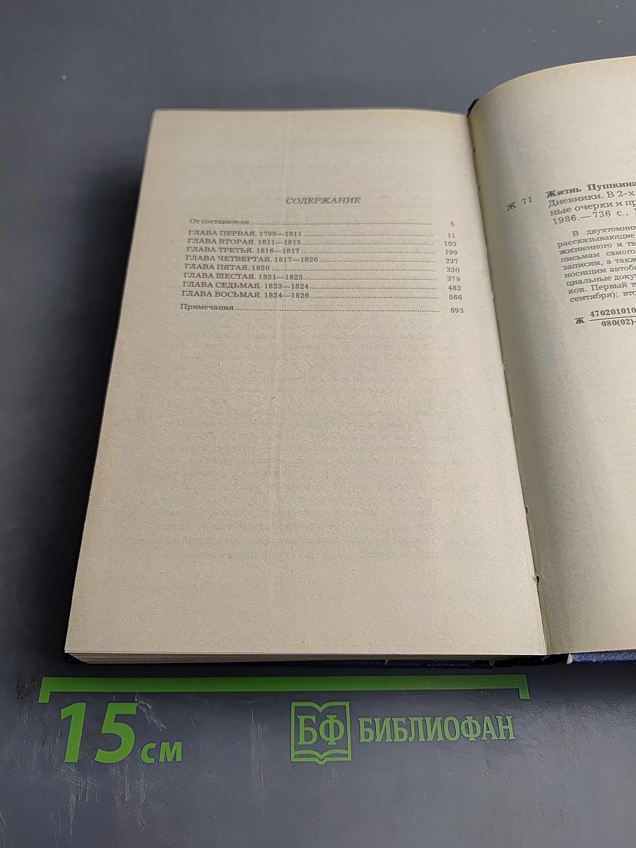 Жизнь Пушкина рассказанная им самим и его современниками. Том первый