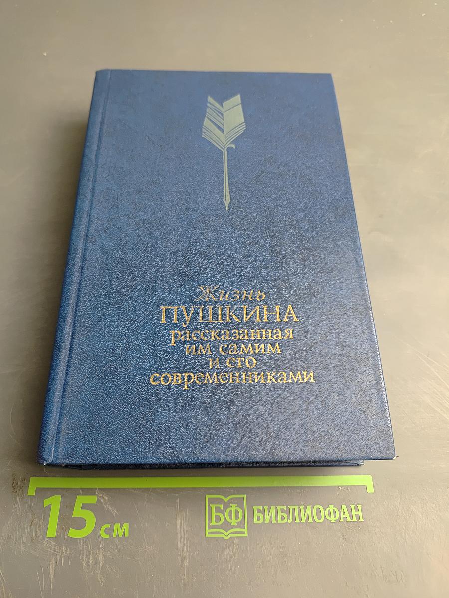 Жизнь Пушкина рассказанная им самим и его современниками. Том первый