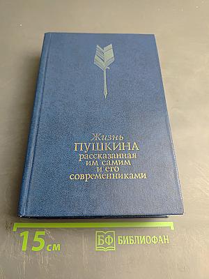 Жизнь Пушкина рассказанная им самим и его современниками. Том первый