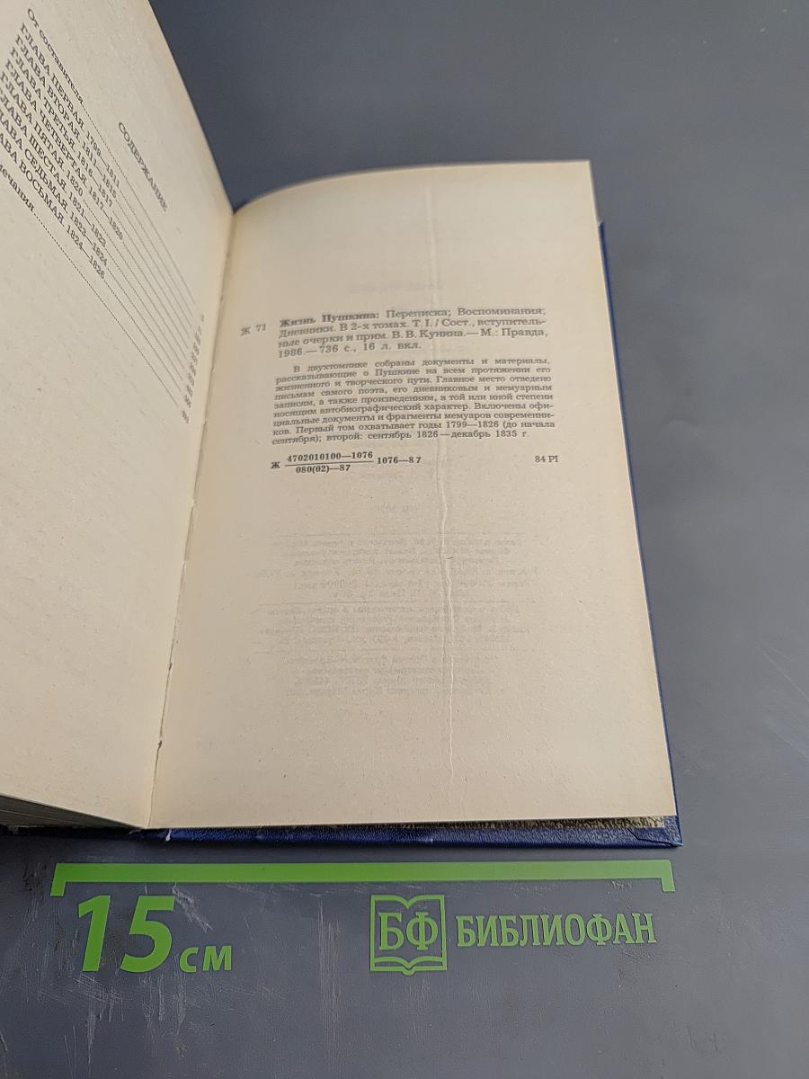 Жизнь Пушкина рассказанная им самим и его современниками. Том первый