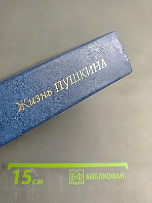 Жизнь Пушкина рассказанная им самим и его современниками. Том первый