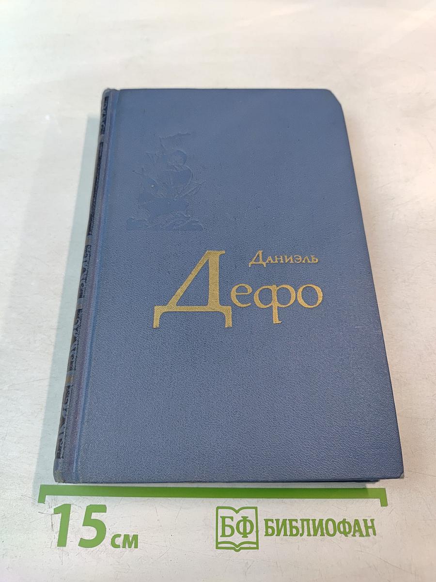 Даниэль Дефо. Избранное