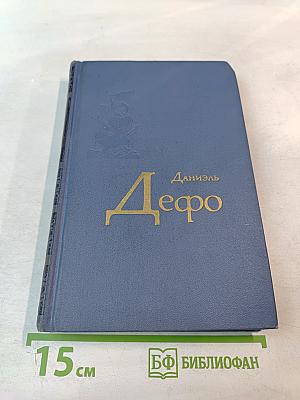 Даниэль Дефо. Избранное