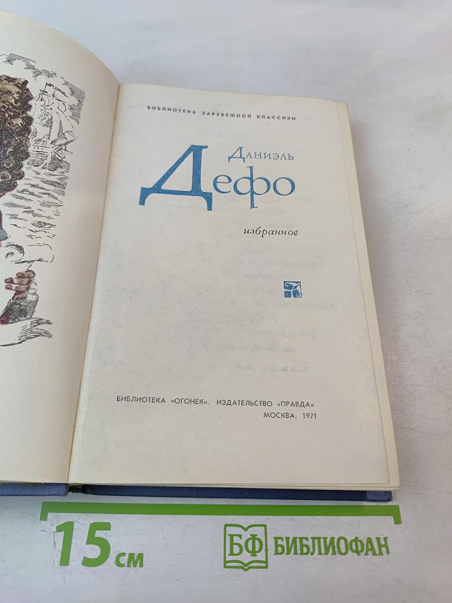 Даниэль Дефо. Избранное