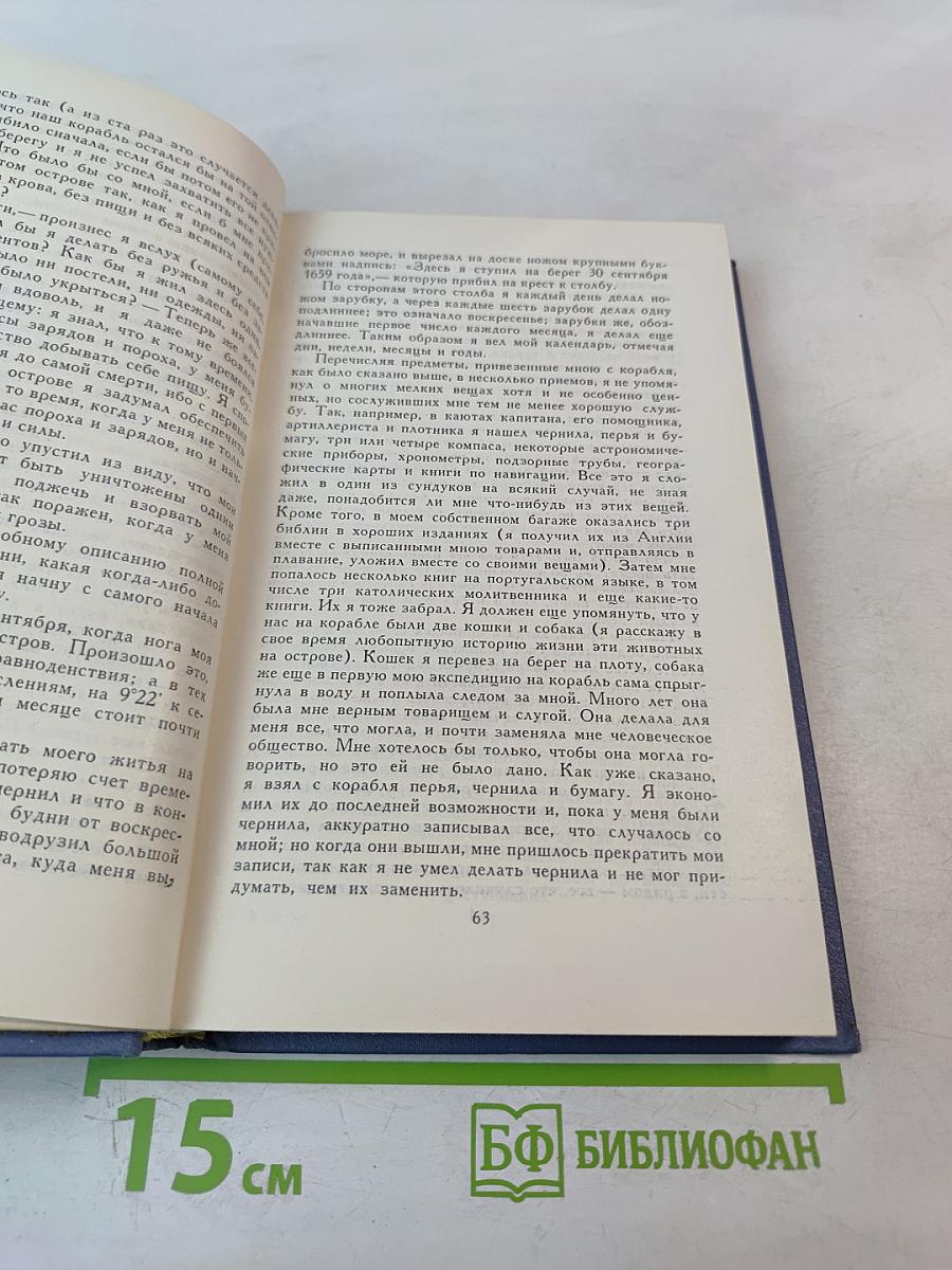 Даниэль Дефо. Избранное