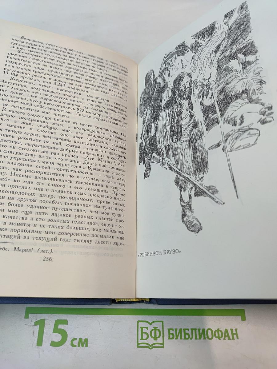 Даниэль Дефо. Избранное