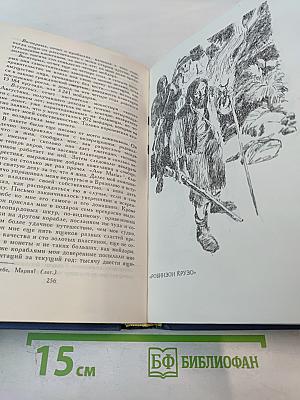 Даниэль Дефо. Избранное