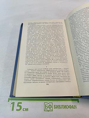 Даниэль Дефо. Избранное