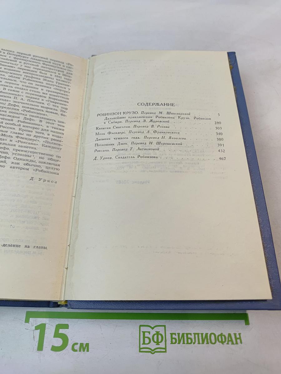 Даниэль Дефо. Избранное