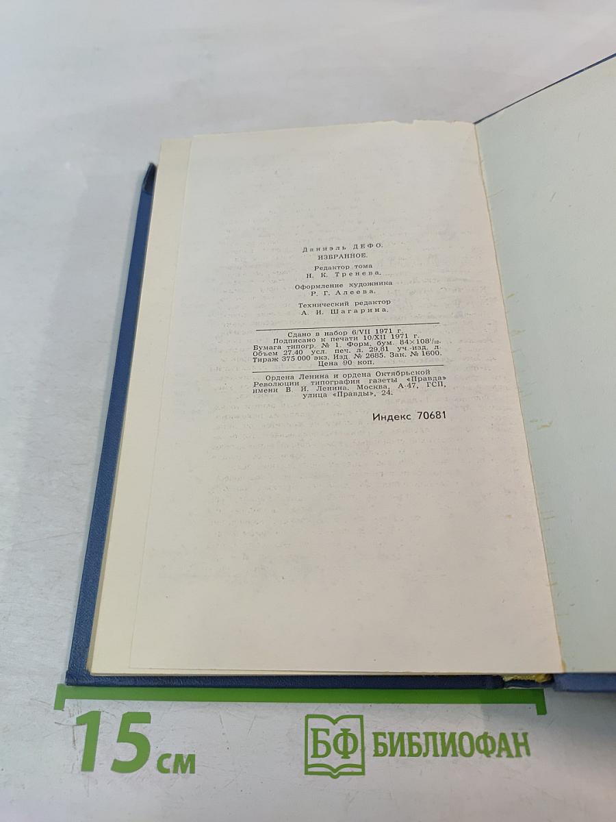 Даниэль Дефо. Избранное