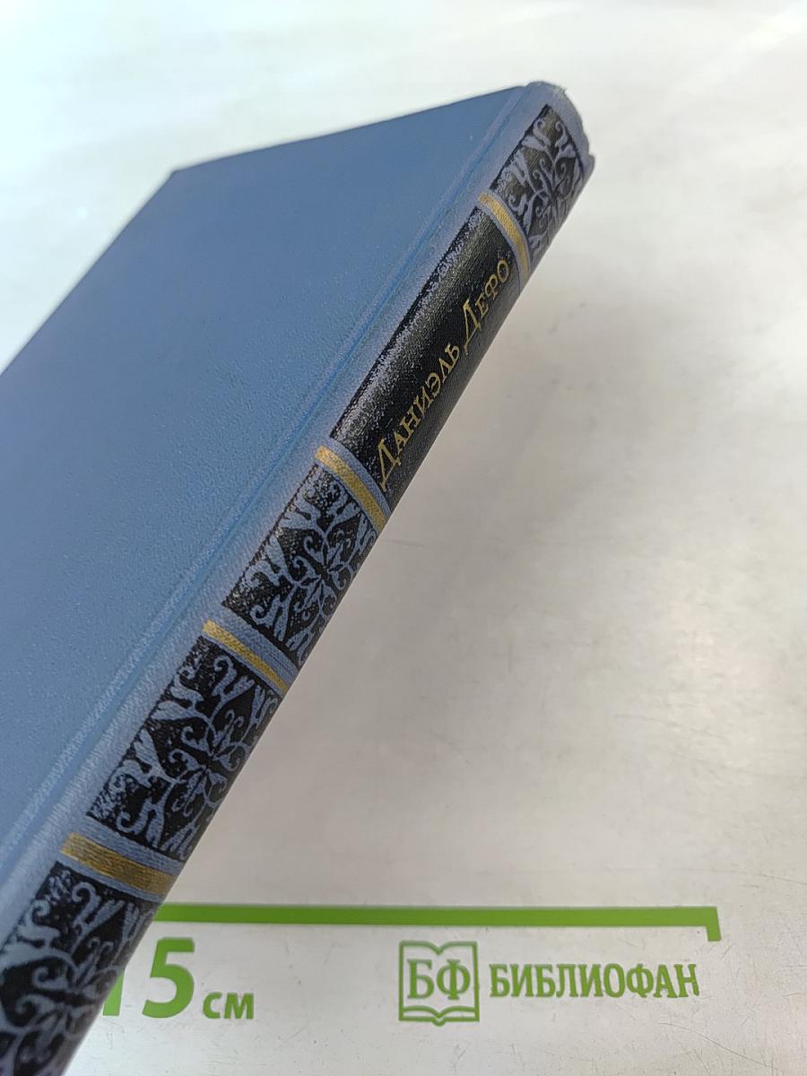 Даниэль Дефо. Избранное