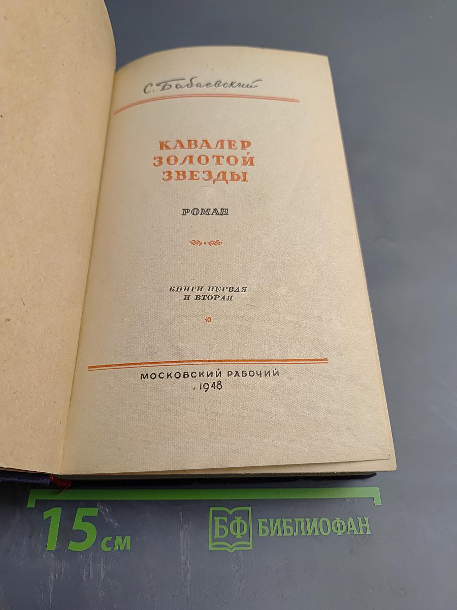Кавалер Золотой Звезды. Книги первая и вторая