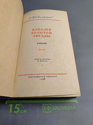 Кавалер Золотой Звезды. Книги первая и вторая