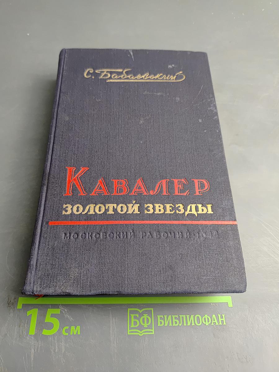 Кавалер Золотой Звезды. Книги первая и вторая
