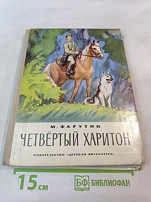 Четвёртый Харитон