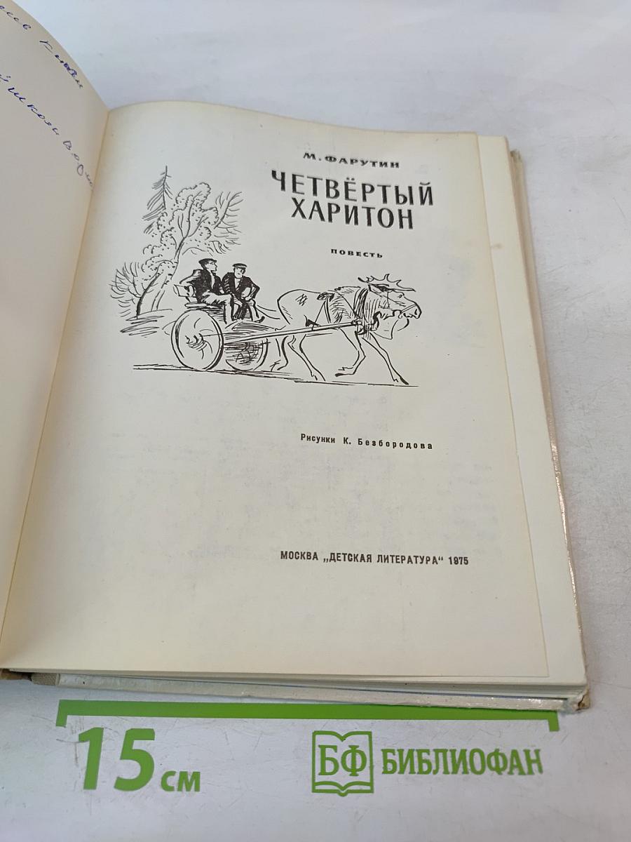 Четвёртый Харитон