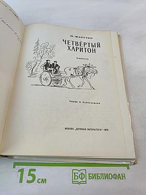 Четвёртый Харитон