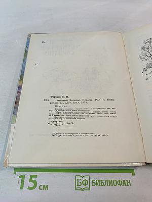 Четвёртый Харитон