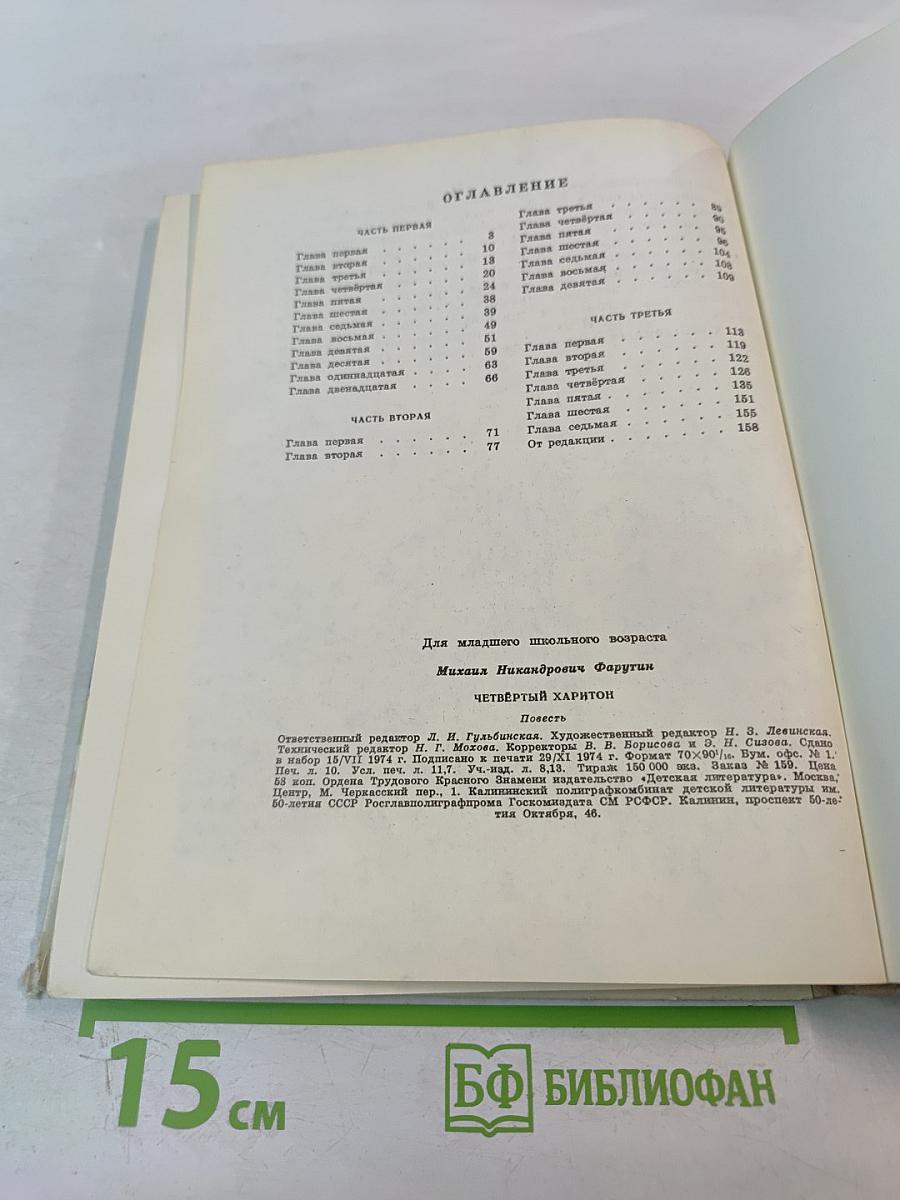 Четвёртый Харитон