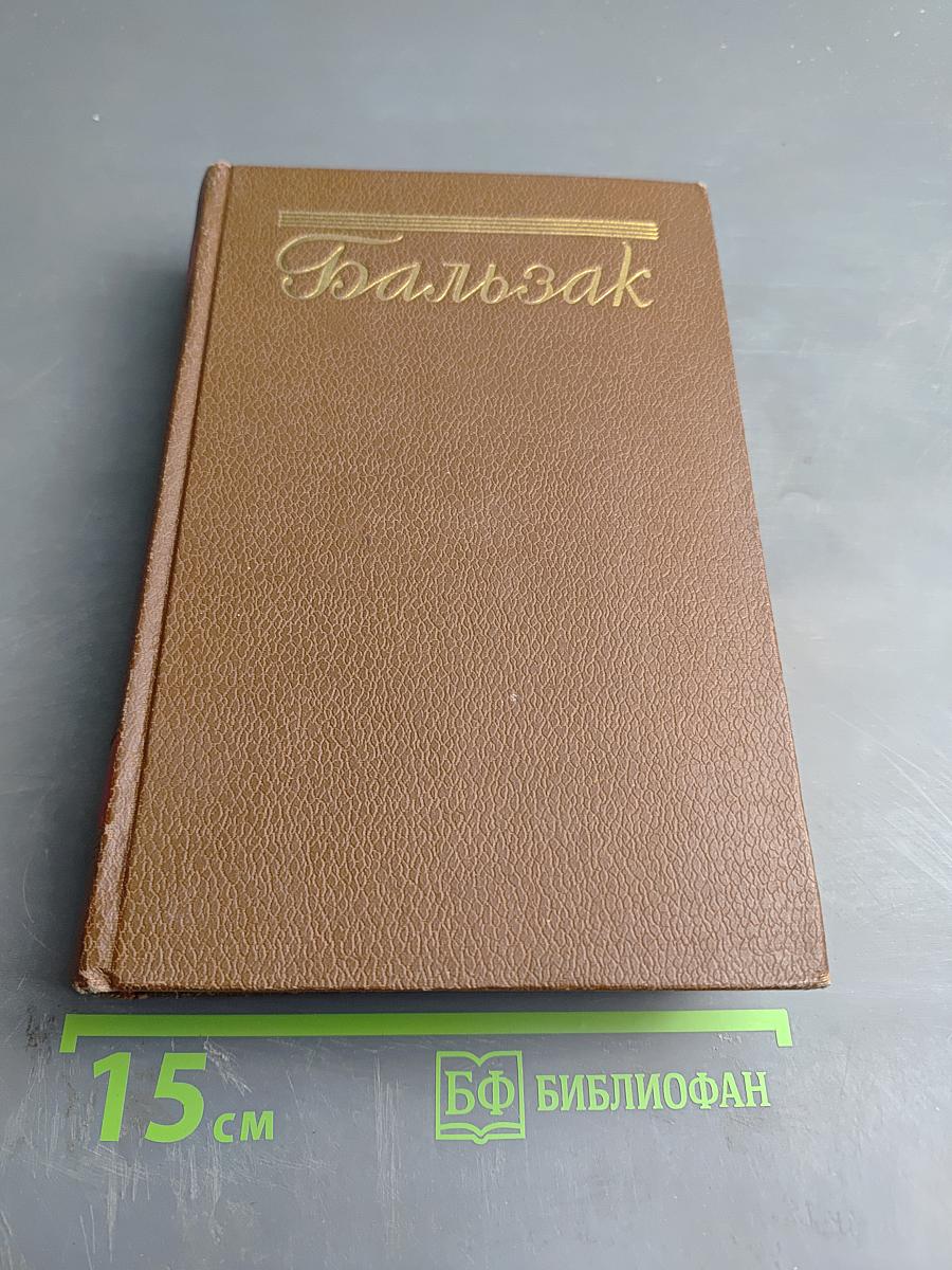 Собрание сочинений в пятнадцати томах. Том 2. Человеческая комедия. Сцены частной жизни