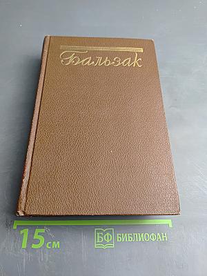 Собрание сочинений в пятнадцати томах. Том 2. Человеческая комедия. Сцены частной жизни