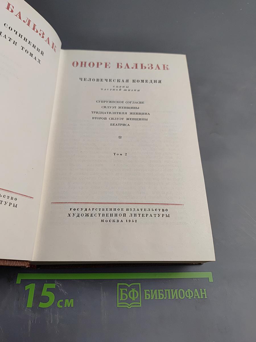 Собрание сочинений в пятнадцати томах. Том 2. Человеческая комедия. Сцены частной жизни