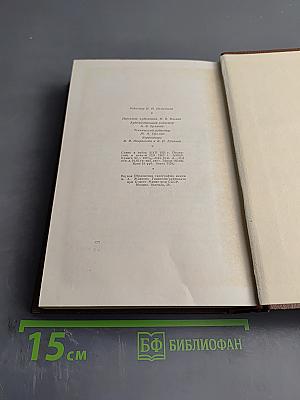 Собрание сочинений в пятнадцати томах. Том 2. Человеческая комедия. Сцены частной жизни