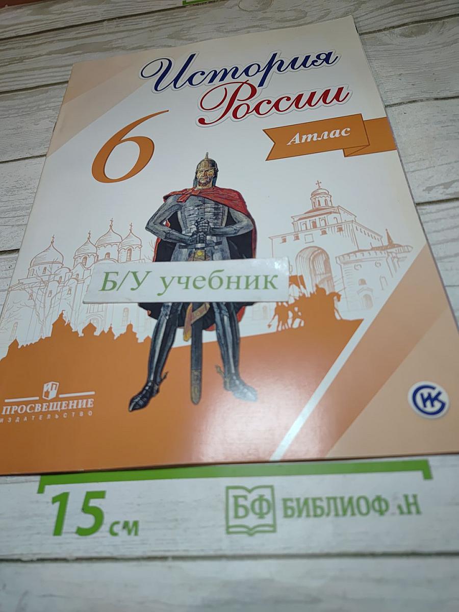 История России. 6. Атлас