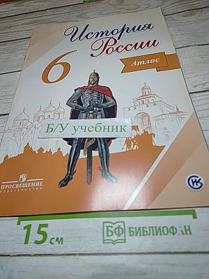 История России. 6. Атлас