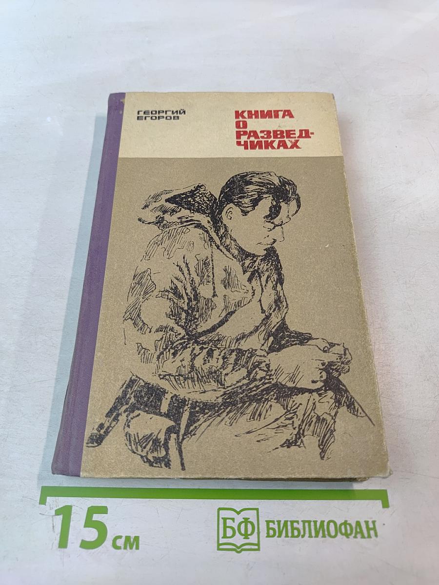 Книга о разведчиках